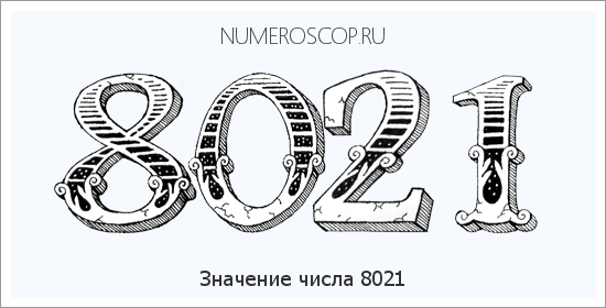 Расшифровка значения числа 8021 по цифрам в нумерологии