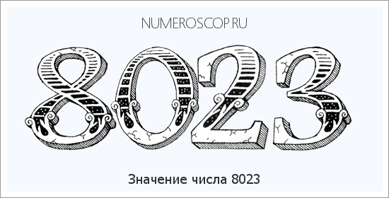 Расшифровка значения числа 8023 по цифрам в нумерологии