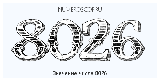 Расшифровка значения числа 8026 по цифрам в нумерологии