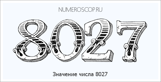 Расшифровка значения числа 8027 по цифрам в нумерологии