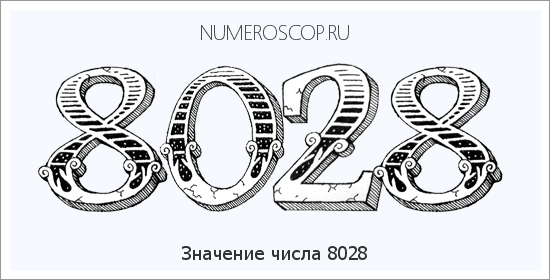 Расшифровка значения числа 8028 по цифрам в нумерологии