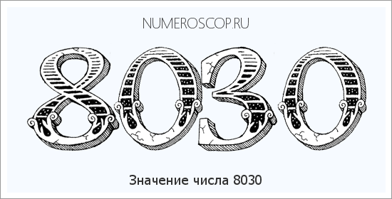 Расшифровка значения числа 8030 по цифрам в нумерологии