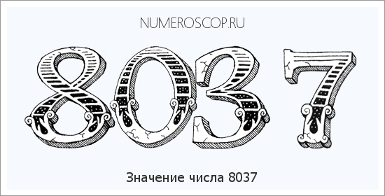 Расшифровка значения числа 8037 по цифрам в нумерологии