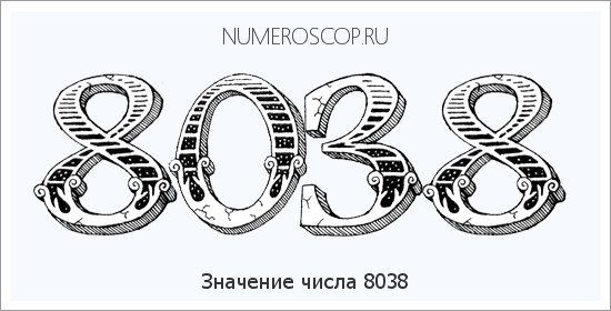 Расшифровка значения числа 8038 по цифрам в нумерологии