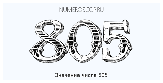 Расшифровка значения числа 805 по цифрам в нумерологии