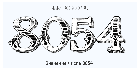 Расшифровка значения числа 8054 по цифрам в нумерологии