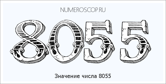 Расшифровка значения числа 8055 по цифрам в нумерологии