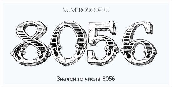 Расшифровка значения числа 8056 по цифрам в нумерологии