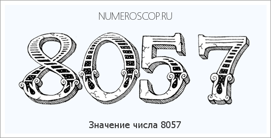 Расшифровка значения числа 8057 по цифрам в нумерологии