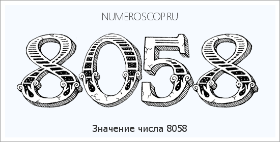 Расшифровка значения числа 8058 по цифрам в нумерологии
