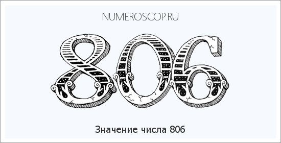 Расшифровка значения числа 806 по цифрам в нумерологии