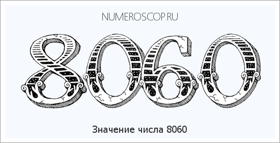 Расшифровка значения числа 8060 по цифрам в нумерологии
