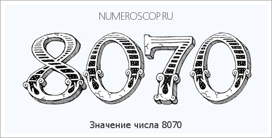 Расшифровка значения числа 8070 по цифрам в нумерологии