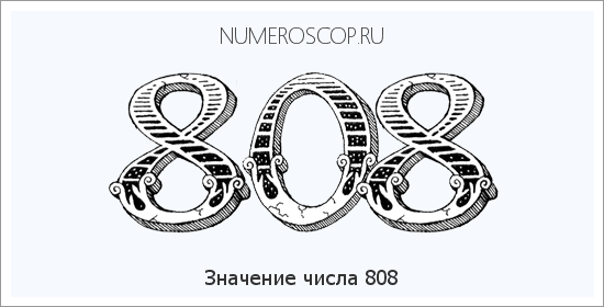 Расшифровка значения числа 808 по цифрам в нумерологии