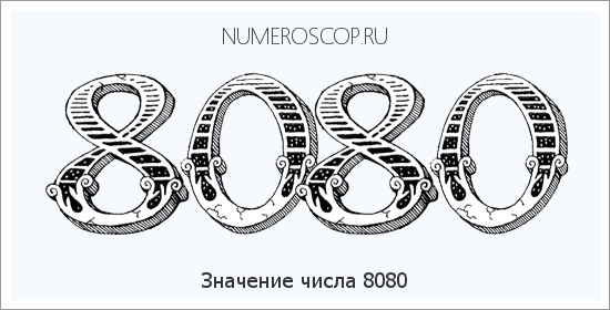 Расшифровка значения числа 8080 по цифрам в нумерологии