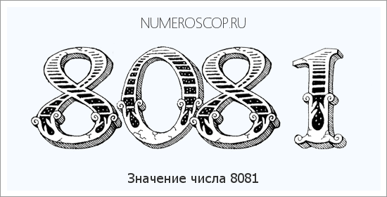 Расшифровка значения числа 8081 по цифрам в нумерологии
