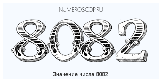 Расшифровка значения числа 8082 по цифрам в нумерологии
