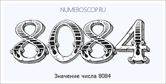 Расшифровка значения числа 8084 по цифрам в нумерологии