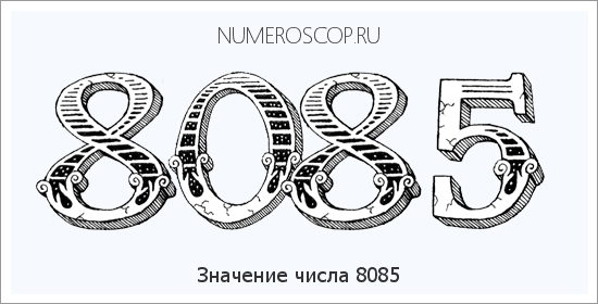Расшифровка значения числа 8085 по цифрам в нумерологии