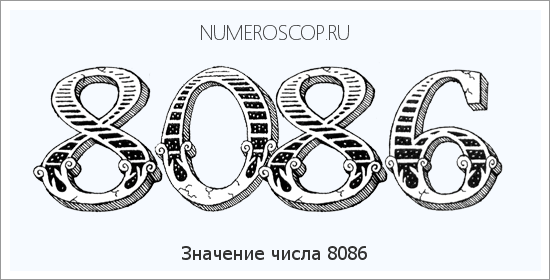 Расшифровка значения числа 8086 по цифрам в нумерологии