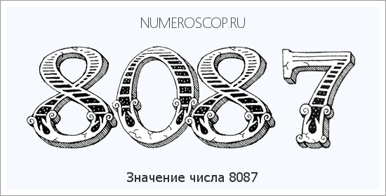 Расшифровка значения числа 8087 по цифрам в нумерологии