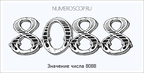Расшифровка значения числа 8088 по цифрам в нумерологии