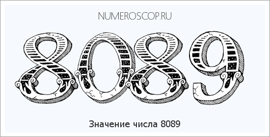 Расшифровка значения числа 8089 по цифрам в нумерологии