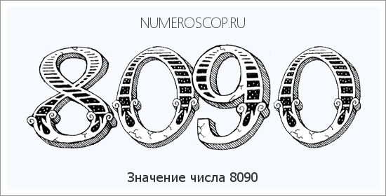 Расшифровка значения числа 8090 по цифрам в нумерологии