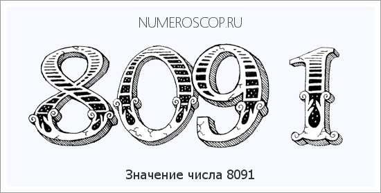 Расшифровка значения числа 8091 по цифрам в нумерологии