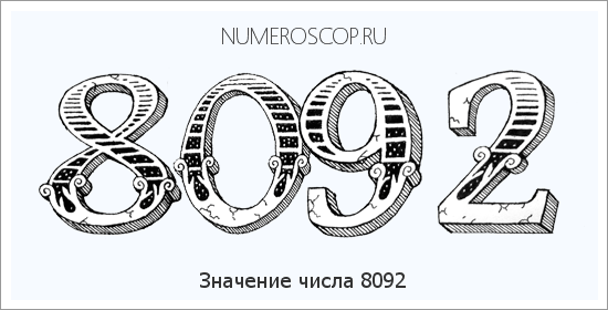 Расшифровка значения числа 8092 по цифрам в нумерологии