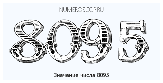 Расшифровка значения числа 8095 по цифрам в нумерологии
