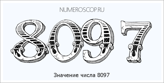 Расшифровка значения числа 8097 по цифрам в нумерологии