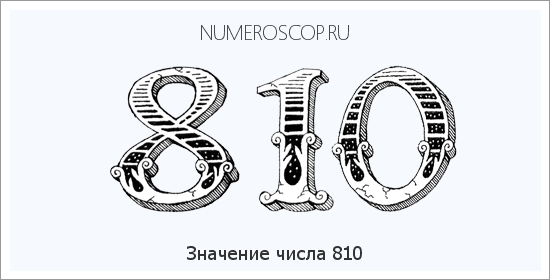Расшифровка значения числа 810 по цифрам в нумерологии
