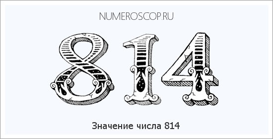 Расшифровка значения числа 814 по цифрам в нумерологии