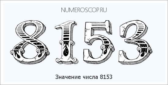 Расшифровка значения числа 8153 по цифрам в нумерологии