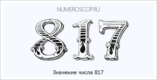 Расшифровка значения числа 817 по цифрам в нумерологии