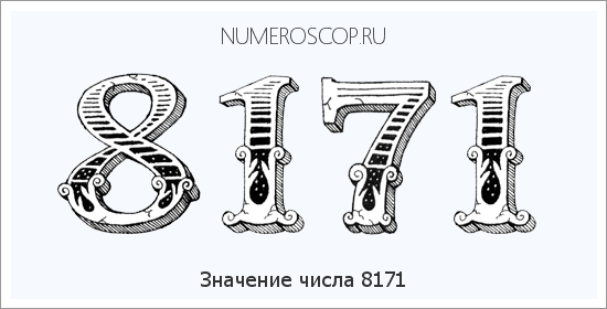 Расшифровка значения числа 8171 по цифрам в нумерологии