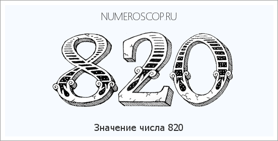 Расшифровка значения числа 820 по цифрам в нумерологии