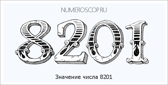 Расшифровка значения числа 8201 по цифрам в нумерологии