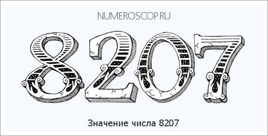 Расшифровка значения числа 8207 по цифрам в нумерологии