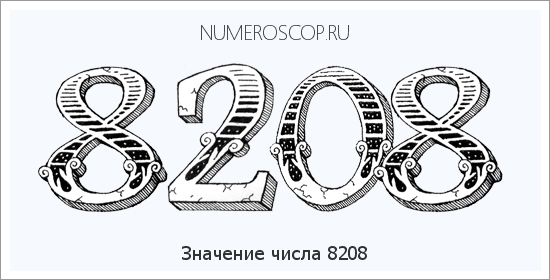 Расшифровка значения числа 8208 по цифрам в нумерологии