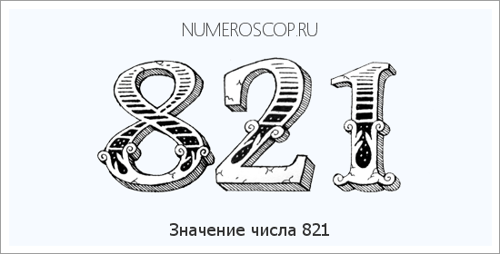 Расшифровка значения числа 821 по цифрам в нумерологии