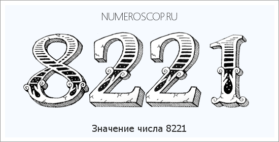 Расшифровка значения числа 8221 по цифрам в нумерологии