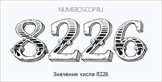 Расшифровка значения числа 8226 по цифрам в нумерологии