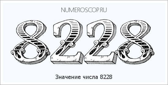 Расшифровка значения числа 8228 по цифрам в нумерологии
