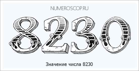 Расшифровка значения числа 8230 по цифрам в нумерологии