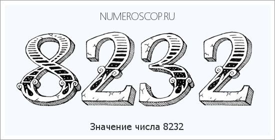 Расшифровка значения числа 8232 по цифрам в нумерологии