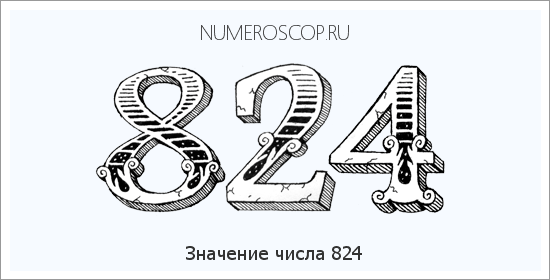 Расшифровка значения числа 824 по цифрам в нумерологии