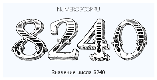 Расшифровка значения числа 8240 по цифрам в нумерологии