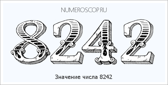 Расшифровка значения числа 8242 по цифрам в нумерологии